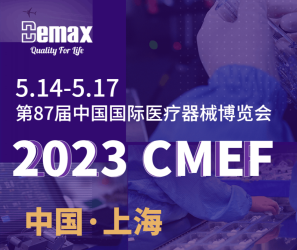 展會預(yù)告|2023 CMEF 迪瑪克與您滬上相逢